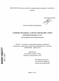 Золоева, Татьяна Александровна. Развитие механизма саморегулирования сферы потребительских услуг: на материалах Ростовской области: дис. кандидат экономических наук: 08.00.05 - Экономика и управление народным хозяйством: теория управления экономическими системами; макроэкономика; экономика, организация и управление предприятиями, отраслями, комплексами; управление инновациями; региональная экономика; логистика; экономика труда. Шахты. 2011. 176 с.