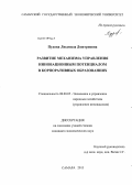 Пудова, Людмила Дмитриевна. Развитие механизма управления инновационным потенциалом в корпоративных образованиях: дис. кандидат экономических наук: 08.00.05 - Экономика и управление народным хозяйством: теория управления экономическими системами; макроэкономика; экономика, организация и управление предприятиями, отраслями, комплексами; управление инновациями; региональная экономика; логистика; экономика труда. Санкт-Петербург. 2013. 169 с.