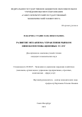 Макарова Станислава Николаевна. Развитие механизма управления рынком инфокоммуникационных услуг: дис. кандидат наук: 08.00.05 - Экономика и управление народным хозяйством: теория управления экономическими системами; макроэкономика; экономика, организация и управление предприятиями, отраслями, комплексами; управление инновациями; региональная экономика; логистика; экономика труда. ФГБОУ ВО «Санкт-Петербургский государственный экономический университет». 2021. 203 с.