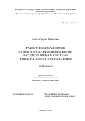 Коригова Марьям Микоиловна. Развитие механизмов стимулирования менеджеров высшего звена в системе корпоративного управления: дис. кандидат наук: 00.00.00 - Другие cпециальности. ФГОБУ ВО Финансовый университет при Правительстве Российской Федерации. 2023. 155 с.