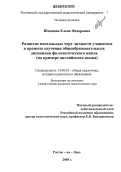 Шенцова, Елена Федоровна. Развитие ментальных черт личности учащегося в процессе изучения общеобразовательных дисциплин филологического цикла: На примере английского языка: дис. кандидат педагогических наук: 13.00.01 - Общая педагогика, история педагогики и образования. Ростов-на-Дону. 2006. 225 с.