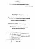 Осадчий, Олег Владимирович. Развитие местного самоуправления в полиэтническом социуме: дис. доктор социологических наук: 22.00.08 - Социология управления. Орел. 2005. 347 с.