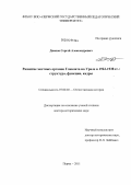 Дианов, Сергей Александрович. Развитие местных органов Главлита на Урале в 1922-1938 гг.: структура, функции, кадры: дис. доктор исторических наук: 07.00.02 - Отечественная история. Пермь. 2011. 416 с.
