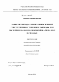 Спрыгин, Георгий Сергеевич. Развитие метода атомно-эмиссионной спектрометрии с тлеющим разрядом для послойного анализа покрытий на металлах и сплавах: дис. кандидат технических наук: 02.00.02 - Аналитическая химия. Москва. 2010. 117 с.
