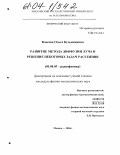 Власова, Ольга Кузьминична. Развитие метода диффузии луча и решение некоторых задач рассеяния: дис. кандидат физико-математических наук: 01.04.03 - Радиофизика. Москва. 2004. 98 с.