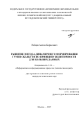 Рябцев Антон Борисович. Развитие метода динамичного формирования групп объектов по принципу идентичности для больших данных: дис. кандидат наук: 00.00.00 - Другие cпециальности. ФГБОУ ВО «Воронежский государственный медицинский университет им. Н.Н. Бурденко» Министерства здравоохранения Российской Федерации. 2025. 129 с.