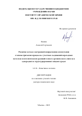 Кашин Алексей Сергеевич. Развитие метода электронной микроскопии для изучения стехиометрических процессов с участием соединений переходных металлов и каталитических реакций тонкого органического синтеза в однородных и структурированных жидких средах: дис. доктор наук: 00.00.00 - Другие cпециальности. ФГБУН Институт органической химии им. Н.Д. Зелинского Российской академии наук. 2024. 290 с.