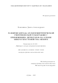 Кожевников Данила Александрович. Развитие метода мультиэнергетической рентгеновской томографии с применением детекторов на основе микросхем семейства Medipix: дис. кандидат наук: 01.04.01 - Приборы и методы экспериментальной физики. ФГБУН Институт ядерной физики им. Г.И. Будкера Сибирского отделения Российской академии наук. 2019. 133 с.