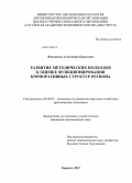 Винникова, Александра Борисовна. Развитие методических подходов к оценке функционирования корпоративных структур региона: дис. кандидат экономических наук: 08.00.05 - Экономика и управление народным хозяйством: теория управления экономическими системами; макроэкономика; экономика, организация и управление предприятиями, отраслями, комплексами; управление инновациями; региональная экономика; логистика; экономика труда. Барнаул. 2012. 151 с.