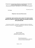 Миронова, Анастасия Николаевна. Развитие методического инструментария финансовой реабилитации промышленных предприятий: дис. кандидат наук: 08.00.05 - Экономика и управление народным хозяйством: теория управления экономическими системами; макроэкономика; экономика, организация и управление предприятиями, отраслями, комплексами; управление инновациями; региональная экономика; логистика; экономика труда. Москва. 2013. 162 с.