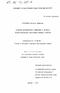 Кузовлева, Наталья Ефимовна. Развитие методического мышления в процессе профессиональной подготовки будущего учителя: дис. кандидат педагогических наук: 13.00.02 - Теория и методика обучения и воспитания (по областям и уровням образования). Липецк. 1995. 233 с.