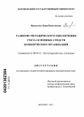Васильева, Кира Николаевна. Развитие методического обеспечения учета основных средств коммерческих организаций: дис. кандидат экономических наук: 08.00.12 - Бухгалтерский учет, статистика. Воронеж. 2013. 204 с.