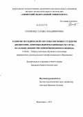 Соловьева, Татьяна Владимировна. Развитие методической системы обучения студентов дисциплине "Мировые информационные ресурсы" на основе личностно ориентированного подхода: дис. кандидат педагогических наук: 13.00.02 - Теория и методика обучения и воспитания (по областям и уровням образования). Красноярск. 2011. 243 с.