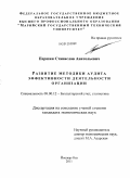 Першин, Станислав Анатольевич. Развитие методики аудита эффективности деятельности организации: дис. кандидат экономических наук: 08.00.12 - Бухгалтерский учет, статистика. Йошкар-Ола. 2011. 165 с.