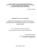Никитин Михаил Александрович. Развитие методики бизнес-анализа деятельности коммерческих организаций в контексте реализации бизнес-целей: дис. кандидат наук: 00.00.00 - Другие cпециальности. ФГБОУ ВО «Ростовский государственный экономический университет (РИНХ)». 2025. 233 с.