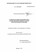Полухина, Ирина Валерьевна. Развитие методики экономического анализа внутригрупповых расчетов интегрированных компаний: дис. кандидат экономических наук: 08.00.12 - Бухгалтерский учет, статистика. Воронеж. 2012. 295 с.