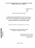 Романова, Наталия Валентиновна. Развитие методики финансового и налогового учета доходов и расходов в организациях потребительской кооперации: дис. кандидат экономических наук: 08.00.12 - Бухгалтерский учет, статистика. Воронеж. 2010. 239 с.