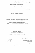 Разин, Владимир Иванович. Развитие методики проволочных детекторов для исследования пион-ядерных и ядро-ядерных взаимодействий: дис. кандидат физико-математических наук: 01.04.16 - Физика атомного ядра и элементарных частиц. Москва. 1998. 139 с.