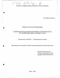 Роева, Наталья Леонидовна. Развитие методологии экономико-теоретического исследования рынка ценных бумаг: дис. кандидат экономических наук: 08.00.01 - Экономическая теория. Омск. 2001. 156 с.