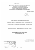 Долгушин, Владимир Вениаминович. Развитие методологии моделирования процессов технологии бурения и скважинных механизмов: дис. доктор технических наук: 25.00.15 - Технология бурения и освоения скважин. Тюмень. 2008. 260 с.