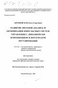 Антоновская, Ольга Георгиевна. Развитие методов анализа и оптимизации импульсных систем управления с динамически изменяющимся интервалом регулирования: дис. кандидат физико-математических наук: 05.13.01 - Системный анализ, управление и обработка информации (по отраслям). Нижний Новгород. 2003. 195 с.