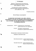 Козлов, Михаил Александрович. Развитие методов анализа риска аварий на магистральных нефтепроводах на основе моделирования аварийных разливов нефти: дис. кандидат технических наук: 25.00.19 - Строительство и эксплуатация нефтегазоводов, баз и хранилищ. Уфа. 2006. 124 с.