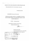 Кононенко, Константин Евгеньевич. Развитие методов анализа устойчивости работы и переходных процессов синхронных двигателей малой мощности: дис. доктор технических наук: 05.09.01 - Электромеханика и электрические аппараты. Воронеж. 2000. 262 с.