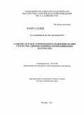 Калашников, Игорь Евгеньевич. Развитие методов армирования и модифицирования структуры алюмоматричных композиционных материалов: дис. доктор технических наук: 05.16.06 - Порошковая металлургия и композиционные материалы. Москва. 2011. 428 с.