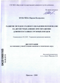 Фуфачева, Марина Валерьевна. Развитие методов этапного овладения перевозками на двухпутных линиях при обращении длинносоставных грузовых поездов: дис. кандидат технических наук: 05.22.08 - Управление процессами перевозок. Иркутск. 2010. 147 с.