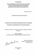 Колотвина, Евгения Николаевна. Развитие методов формирования и оценки имиджа розничной торговой фирмы: дис. кандидат экономических наук: 08.00.05 - Экономика и управление народным хозяйством: теория управления экономическими системами; макроэкономика; экономика, организация и управление предприятиями, отраслями, комплексами; управление инновациями; региональная экономика; логистика; экономика труда. Санкт-Петербург. 2006. 168 с.