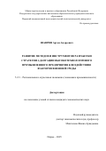 Шаврин Артем Андреевич. Развитие методов и инструментов разработки стратегии адаптации высокотехнологичного промышленного предприятия к воздействию факторов внешней среды: дис. кандидат наук: 00.00.00 - Другие cпециальности. «Пермский национальный исследовательский политехнический университет». 2025. 217 с.