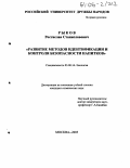 Рыков, Ростислав Станиславович. Развитие методов идентификации и контроля безопасности напитков: дис. кандидат химических наук: 03.00.16 - Экология. Москва. 2005. 137 с.