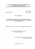 Шхати, Хамид Вассфи. Развитие методов математического моделирования переходных процессов современных генераторов для повышения эксплуатационных показателей их работы: дис. доктор технических наук: 05.14.02 - Электростанции и электроэнергетические системы. Санкт-Петербург. 2008. 393 с.