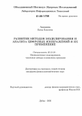 Акишина, Елена Павловна. Развитие методов моделирования и анализа цифровых изображений и их применение: дис. кандидат физико-математических наук: 05.13.18 - Математическое моделирование, численные методы и комплексы программ. Дубна. 2005. 134 с.