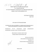 Образцов, Сергей Михайлович. Развитие методов нелинейного оценивания применительно к технологии жидкометаллических теплоносителей: дис. кандидат физико-математических наук: 05.13.18 - Математическое моделирование, численные методы и комплексы программ. Обнинск. 2000. 106 с.