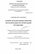 Гамисония, Анетта Георгиевна. Развитие методов оценки эффективности деятельности строительной организации: дис. кандидат экономических наук: 08.00.05 - Экономика и управление народным хозяйством: теория управления экономическими системами; макроэкономика; экономика, организация и управление предприятиями, отраслями, комплексами; управление инновациями; региональная экономика; логистика; экономика труда. Москва. 2006. 156 с.