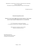Волянюк Григорий Сергеевич. Развитие методов оценки эффективности инвестиционно-строительных проектов при внедрении информационного моделирования: дис. кандидат наук: 00.00.00 - Другие cпециальности. ОТКЗ ФГБОУ ВО «Московский технический университет связи и информатики». 2026. 168 с.