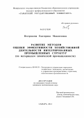 Пестрякова, Екатерина Максимовна. Развитие методов оценки эффективности хозяйственной деятельности интегрированных промышленных структур: по материалам химической промышленности: дис. кандидат экономических наук: 08.00.05 - Экономика и управление народным хозяйством: теория управления экономическими системами; макроэкономика; экономика, организация и управление предприятиями, отраслями, комплексами; управление инновациями; региональная экономика; логистика; экономика труда. Самара. 2012. 172 с.