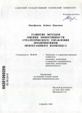 Панофенова, Любовь Ивановна. Развитие методов оценки эффективности стратегического управления предприятиями нефтегазового комплекса: дис. кандидат экономических наук: 08.00.05 - Экономика и управление народным хозяйством: теория управления экономическими системами; макроэкономика; экономика, организация и управление предприятиями, отраслями, комплексами; управление инновациями; региональная экономика; логистика; экономика труда. Самара. 2010. 244 с.