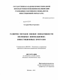 Сутурин, Илья Сергеевич. Развитие методов оценки эффективности жилищных инновационно-инвестиционных программ: дис. кандидат экономических наук: 08.00.05 - Экономика и управление народным хозяйством: теория управления экономическими системами; макроэкономика; экономика, организация и управление предприятиями, отраслями, комплексами; управление инновациями; региональная экономика; логистика; экономика труда. Москва. 2011. 187 с.