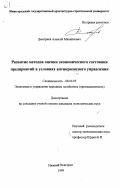 Дмитриев, Алексей Михайлович. Развитие методов оценки экономического состояния предприятий в условиях антикризисного управления: дис. кандидат экономических наук: 08.00.05 - Экономика и управление народным хозяйством: теория управления экономическими системами; макроэкономика; экономика, организация и управление предприятиями, отраслями, комплексами; управление инновациями; региональная экономика; логистика; экономика труда. Нижний Новгород. 1999. 159 с.