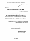 Аленников, Сергей Геннадьевич. Развитие методов оценки эксплуатационной работоспособности технологических газопроводов в условиях Северо-Востока европейской части России: дис. кандидат технических наук: 25.00.19 - Строительство и эксплуатация нефтегазоводов, баз и хранилищ. Ухта. 2008. 190 с.