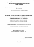 Пятаева, Ольга Алексеевна. Развитие методов оценки и прогнозирования показателей эффективности инновационной деятельности энергетических предприятий: на примере тепловых электростанций: дис. кандидат экономических наук: 08.00.05 - Экономика и управление народным хозяйством: теория управления экономическими системами; макроэкономика; экономика, организация и управление предприятиями, отраслями, комплексами; управление инновациями; региональная экономика; логистика; экономика труда. Москва. 2009. 164 с.