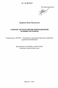 Трофимов, Вадим Михайлович. Развитие методов оценки инновационной активности региона: дис. кандидат экономических наук: 08.00.05 - Экономика и управление народным хозяйством: теория управления экономическими системами; макроэкономика; экономика, организация и управление предприятиями, отраслями, комплексами; управление инновациями; региональная экономика; логистика; экономика труда. Иркутск. 2012. 160 с.
