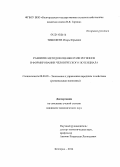 Тимофеев, Игорь Юрьевич. Развитие методов оценки роли регионов в формировании человеческого потенциала: дис. кандидат наук: 08.00.05 - Экономика и управление народным хозяйством: теория управления экономическими системами; макроэкономика; экономика, организация и управление предприятиями, отраслями, комплексами; управление инновациями; региональная экономика; логистика; экономика труда. Белгород. 2014. 170 с.