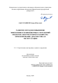 Абдуллазянов Эдвард Юнусович. Развитие методов повышения эффективности инженерных сооружений объектов электросетевого хозяйства. Проектирование, диагностика и эксплуатация: дис. доктор наук: 00.00.00 - Другие cпециальности. ФГАОУ ВО «Казанский (Приволжский) федеральный университет». 2025. 389 с.