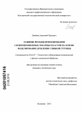 Олейник, Анатолий Павлович. Развитие методов проектирования сложнопрофильных токарных пластин на основе моделирования дробления сливной стружки: дис. кандидат технических наук: 05.02.07 - Автоматизация в машиностроении. Кострома. 2010. 194 с.
