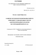 Нугаева, Альфия Нафкатовна. Развитие методов прогнозирования свойств природных углеводородных смесей для проектирования разработки месторождений нефти и газа: дис. кандидат технических наук: 25.00.17 - Разработка и эксплуатация нефтяных и газовых месторождений. Москва. 2007. 135 с.