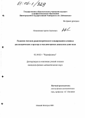 Пелюшенко, Артем Сергеевич. Развитие методов радиометрического зондирования сложных диэлектрических структур в миллиметровом диапазоне длин волн: дис. кандидат физико-математических наук: 01.04.03 - Радиофизика. Нижний Новгород. 2005. 115 с.