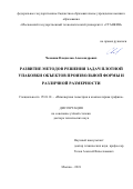 Чеканин Владислав Александрович. Развитие методов решения задач плотной упаковки объектов произвольной формы и различной размерности: дис. доктор наук: 05.01.01 - Инженерная геометрия и компьютерная графика. ФГБОУ ВО «Нижегородский государственный архитектурно-строительный университет». 2021. 495 с.